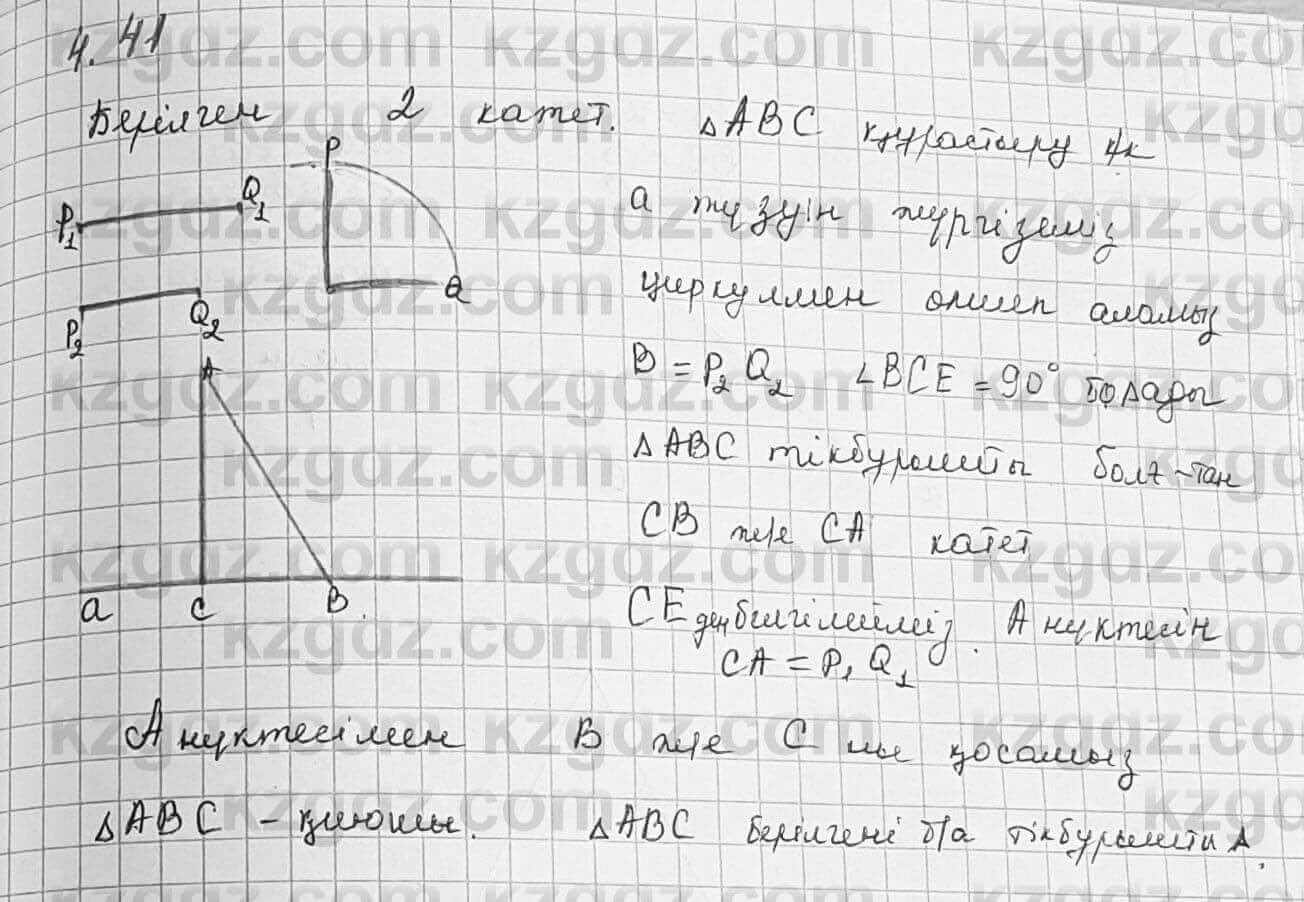 Геометрия Шыныбеков 7 класс 2017  Упражнение 4.41