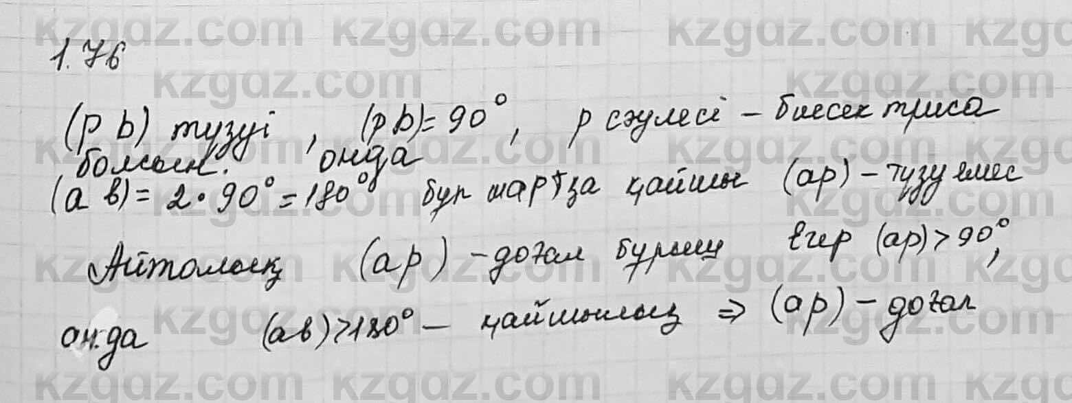 Геометрия Шыныбеков 7 класс 2017  Упражнение 1.76
