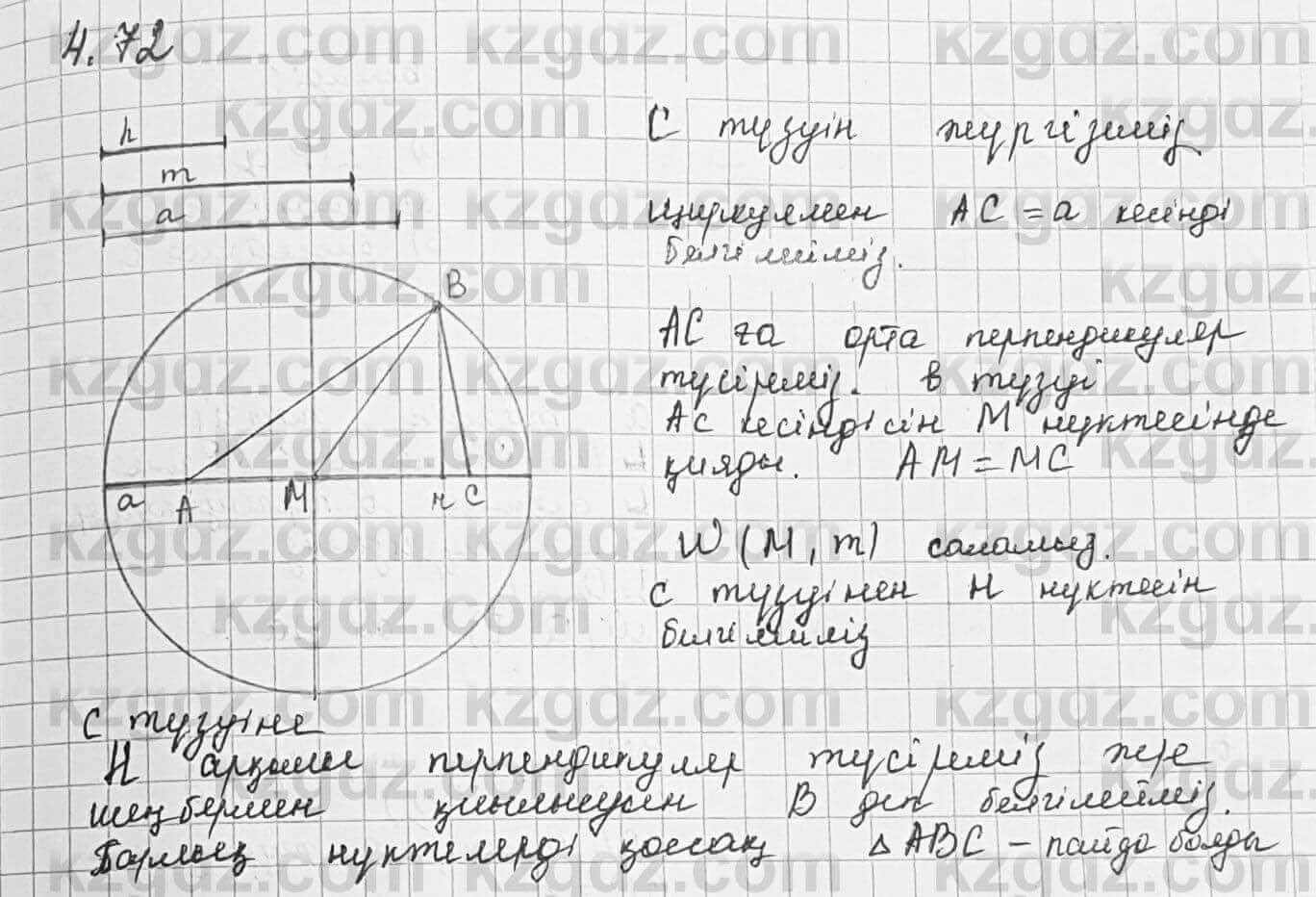 Геометрия Шыныбеков 7 класс 2017  Упражнение 4.72