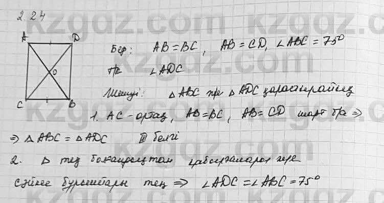 Геометрия Шыныбеков 7 класс 2017  Упражнение 2.24
