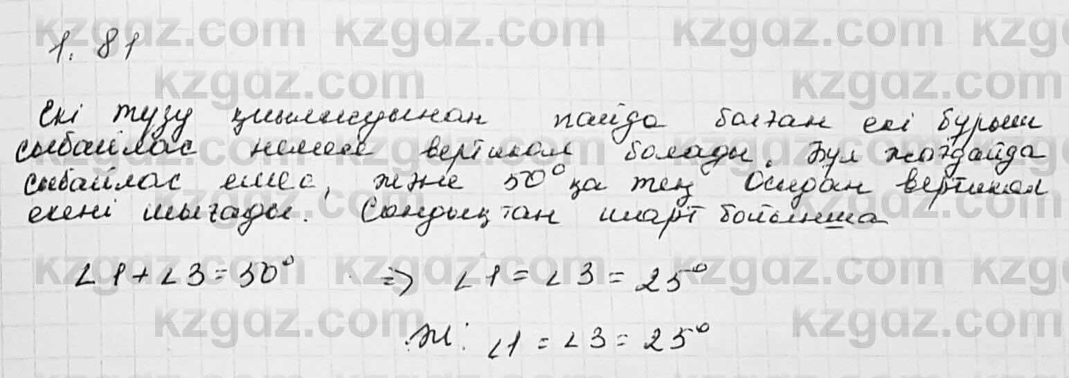 Геометрия Шыныбеков 7 класс 2017  Упражнение 1.81
