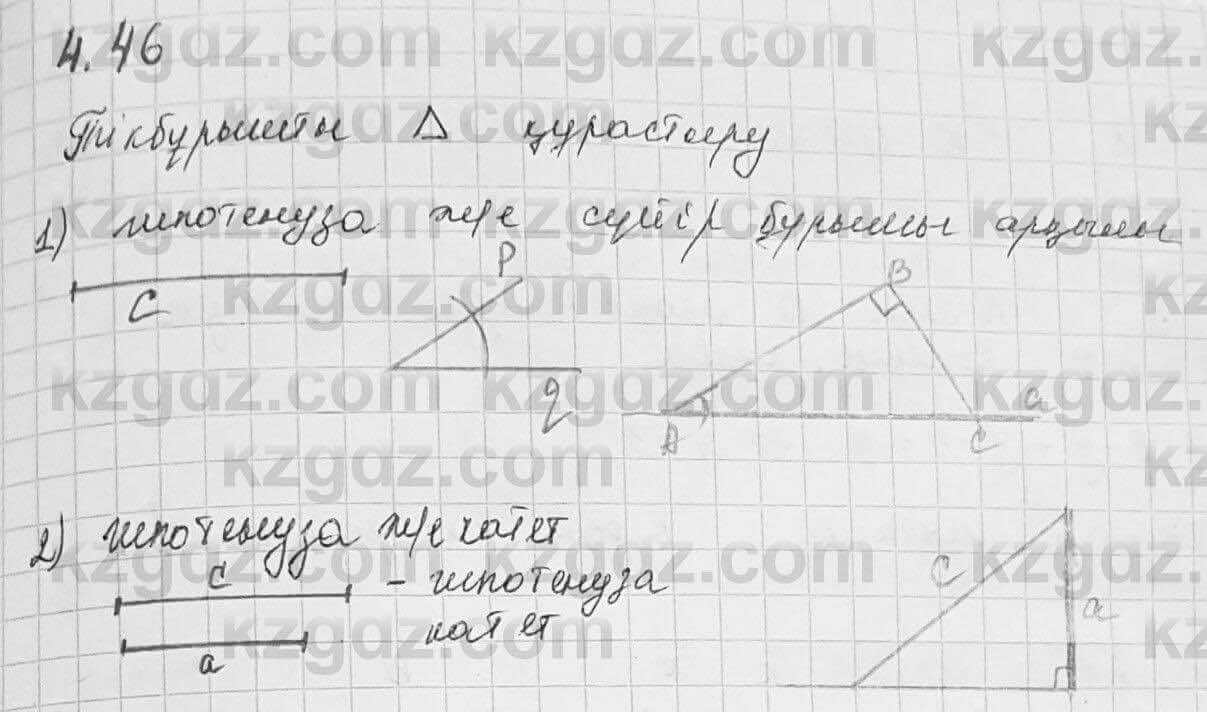 Геометрия Шыныбеков 7 класс 2017  Упражнение 4.46