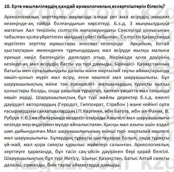 История Казахстана Омарбеков 5 класс 2017 Повторение 10