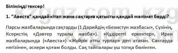 История Казахстана Омарбеков 5 класс 2017 Проверь себя 1
