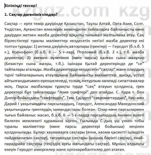 История Казахстана Омарбеков 5 класс 2017 Повторение 1