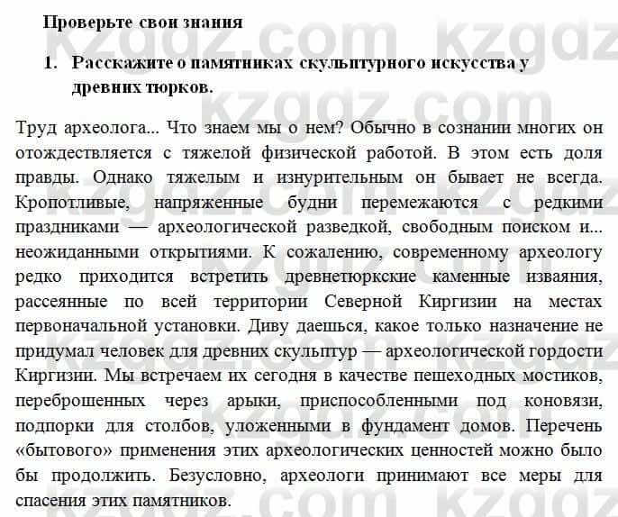 История Казахстана Омарбеков Т. 6 класс 2018 Проверь свои знания 1