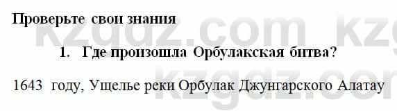 История Казахстана Омарбеков Т. 6 класс 2018 Проверь свои знания 1