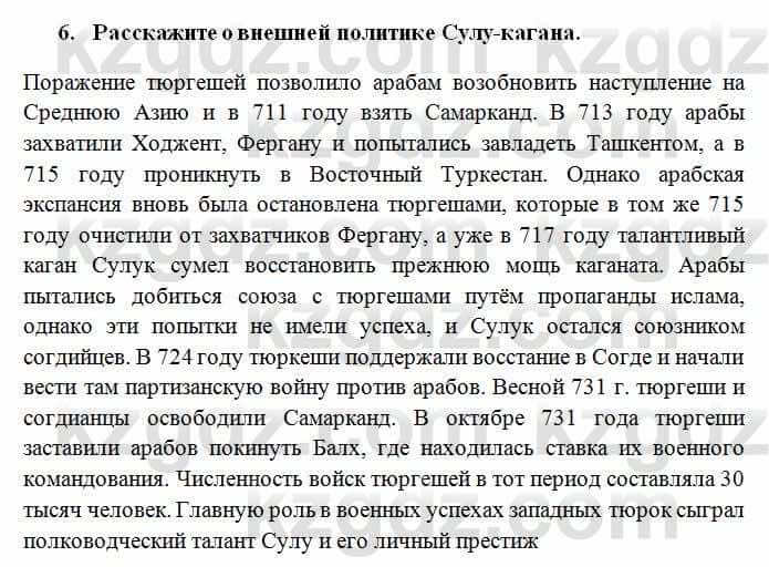 История Казахстана Омарбеков Т. 6 класс 2018 Проверь свои знания 6