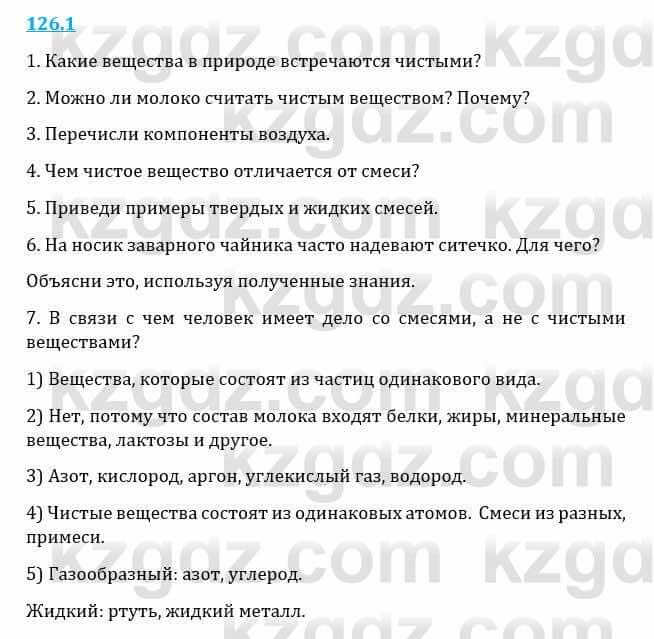 Естествознание Верховцева Л. 5 класс 2019 Вопрос стр.126.1