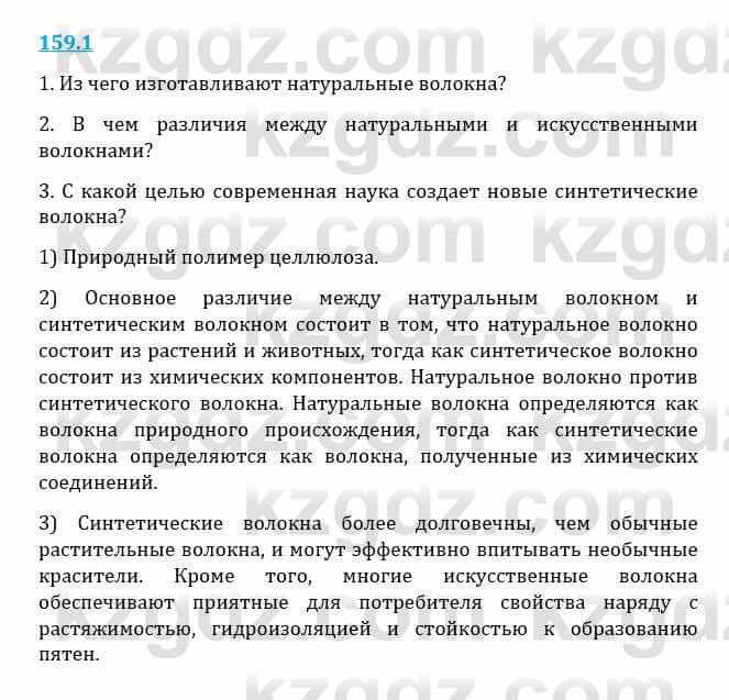 Естествознание Верховцева Л. 5 класс 2019 Вопрос стр.159.1