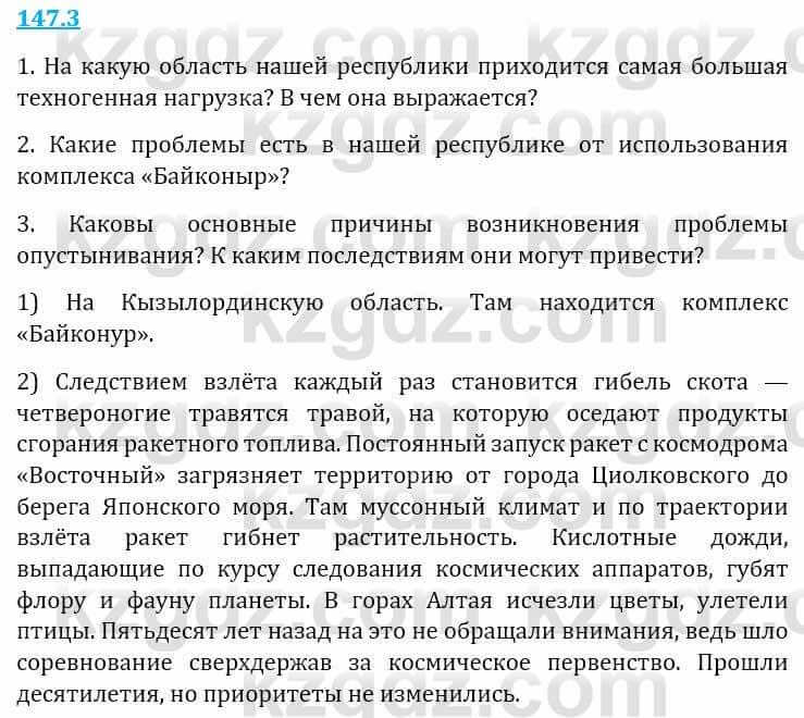 Естествознание Верховцева Л. 5 класс 2019 Вопрос стр.147.3