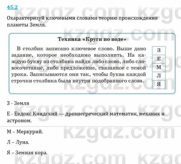 Естествознание Верховцева Л. 5 класс 2019 Вопрос стр.45.2