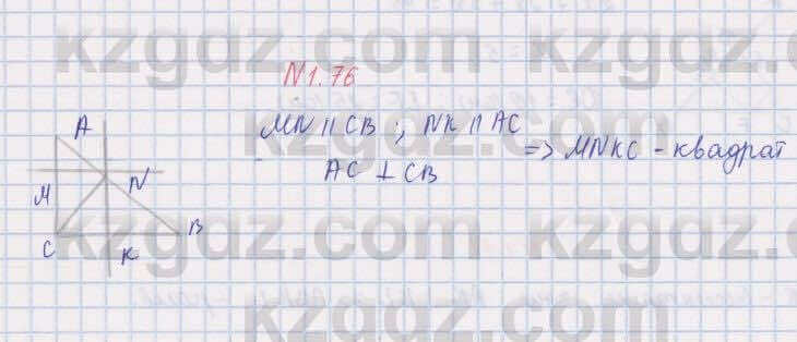 Геометрия Шыныбеков 8 класс 2018 Упражнение 1.76