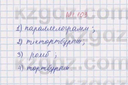 Геометрия Шыныбеков 8 класс 2018 Упражнение 1.103