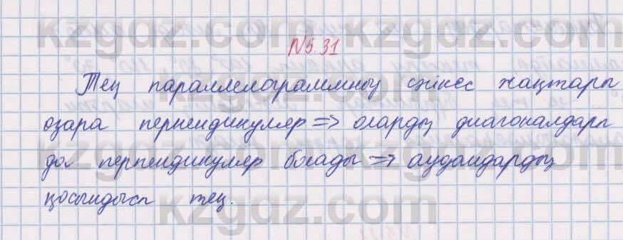 Геометрия Шыныбеков 8 класс 2018 Упражнение 5.31