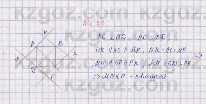 Геометрия Шыныбеков 8 класс 2018 Упражнение 1.80