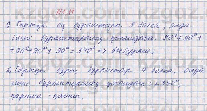Геометрия Шыныбеков 8 класс 2018 Упражнение 1.11