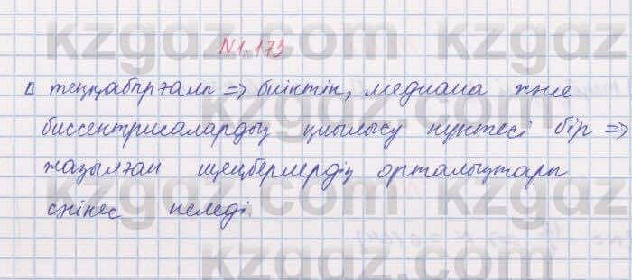 Геометрия Шыныбеков 8 класс 2018 Упражнение 1.173