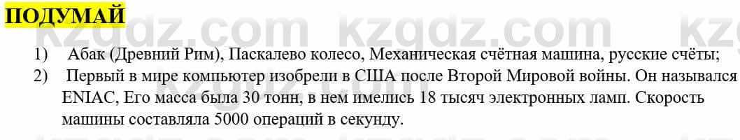 Информатика Қадырқұлов Р.А. 6 класс 2020 Подумай 1