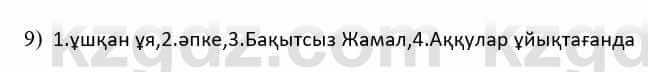 Казахская литература Дерибаев С. 8 класс 2018 Упражнение 9