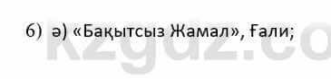 Казахская литература Дерибаев С. 8 класс 2018 Упражнение 6