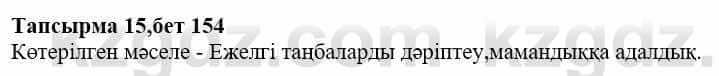 Казахская литература Дерибаев С. 8 класс 2018 Упражнение 15