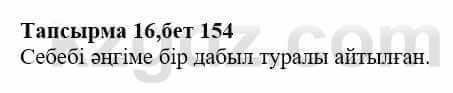 Казахская литература Дерибаев С. 8 класс 2018 Упражнение 16