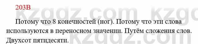 Русский язык Сабитова 8 класс 2018 Упражнение 203В