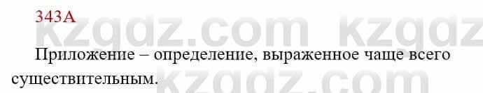 Русский язык Сабитова 8 класс 2018 Упражнение 343А
