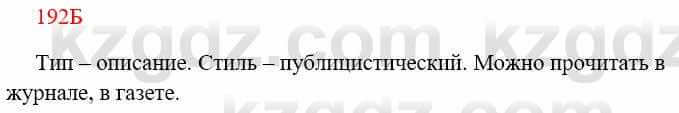 Русский язык Сабитова 8 класс 2018 Упражнение 192Б