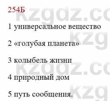 Русский язык Сабитова 8 класс 2018 Упражнение 254Б