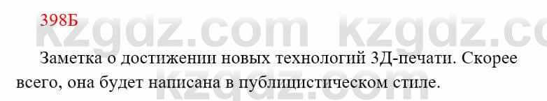 Русский язык Сабитова 8 класс 2018 Упражнение 398Б