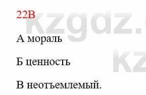 Русский язык Сабитова 8 класс 2018 Упражнение 22В