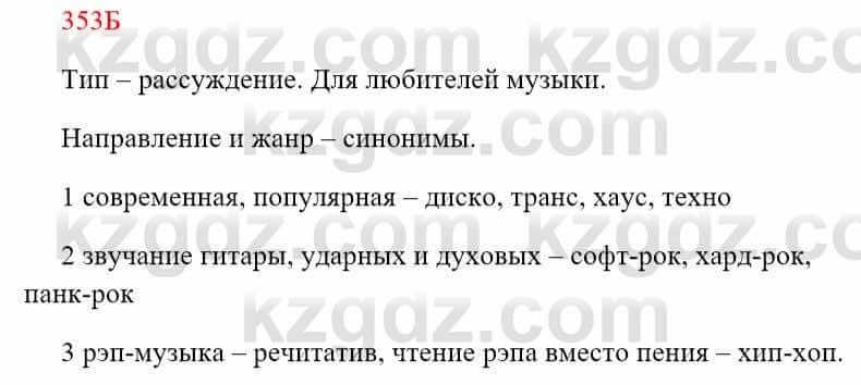 Русский язык Сабитова 8 класс 2018 Упражнение 353Б