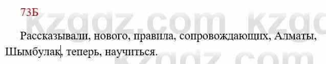 Русский язык Сабитова 8 класс 2018 Упражнение 73Б