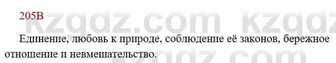 Русский язык Сабитова 8 класс 2018 Упражнение 205В