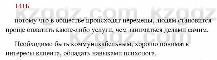 Русский язык Сабитова 8 класс 2018 Упражнение 141Б