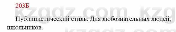 Русский язык Сабитова 8 класс 2018 Упражнение 203Б