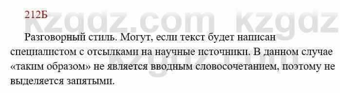 Русский язык Сабитова 8 класс 2018 Упражнение 212Б