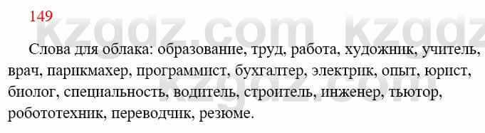 Русский язык Сабитова 8 класс 2018 Упражнение 149А