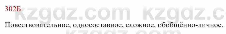 Русский язык Сабитова 8 класс 2018 Упражнение 302Б