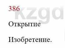 Русский язык Сабитова 8 класс 2018 Упражнение 386А