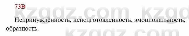 Русский язык Сабитова 8 класс 2018 Упражнение 73В