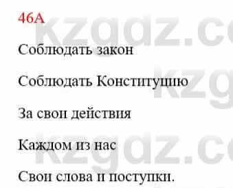 Русский язык Сабитова 8 класс 2018 Упражнение 46А