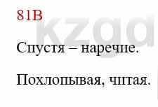 Русский язык Сабитова 8 класс 2018 Упражнение 81В