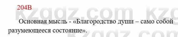 Русский язык Сабитова 8 класс 2018 Упражнение 204В