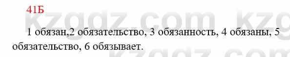 Русский язык Сабитова 8 класс 2018 Упражнение 41Б