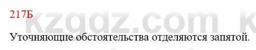 Русский язык Сабитова 8 класс 2018 Упражнение 217Б