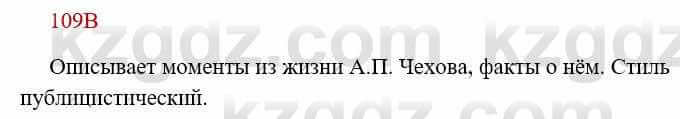 Русский язык Сабитова 8 класс 2018 Упражнение 109В