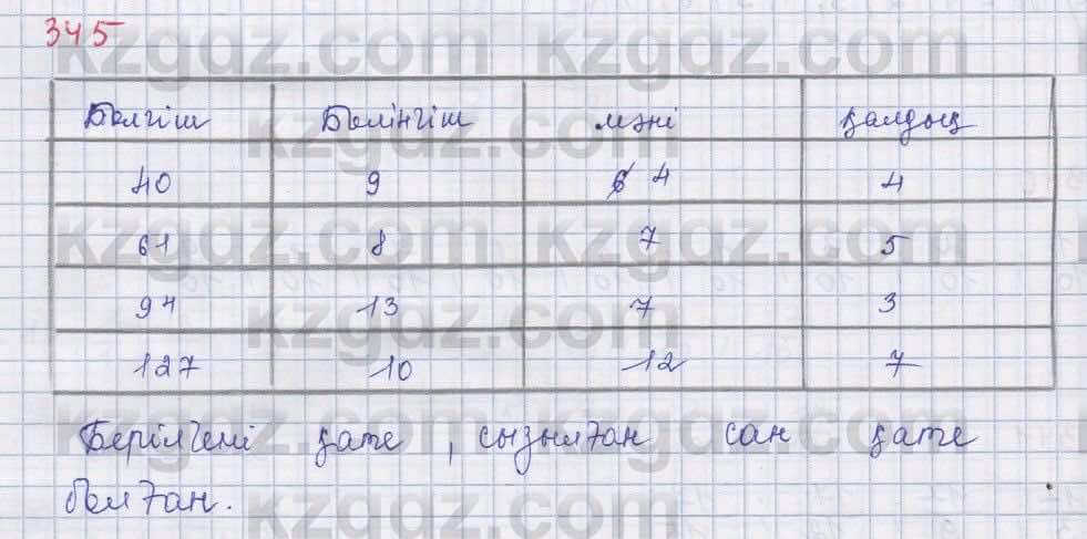 Математика ⁠Абылкасымова 5 класс 2017 Упражнение 345